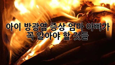 아이 방광염 증상, 엄마 아빠가 꼭 알아야 할 것들