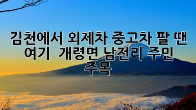 김천에서 외제차 중고차 팔 땐 여기! 🚗💨 개령면 남전리 주민 주목!