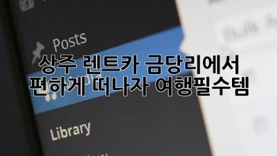 상주 렌트카🚗 금당리에서 편하게 떠나자! #여행필수템