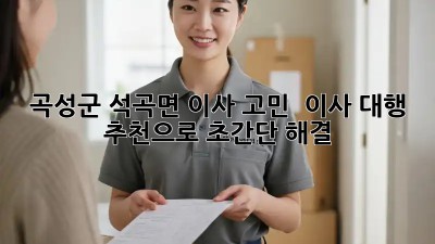 곡성군 석곡면 이사 고민? 📦 이사 대행 추천으로 ✨초간단 해결!