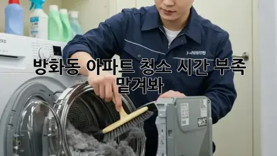 방화동 아파트 청소🧹 시간 부족? 😥 맡겨봐! ✨
