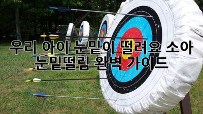 우리 아이 눈밑이 떨려요? 소아 눈밑떨림 완벽 가이드
