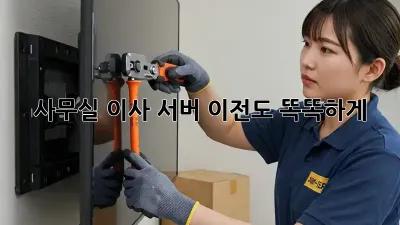 사무실 이사? 서버 이전도 똑똑하게!