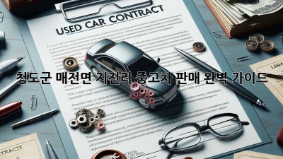 청도군 매전면 지전리 중고차 판매 완벽 가이드