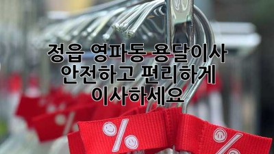 정읍 영파동 용달이사, 안전하고 편리하게 이사하세요!