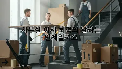 사무실 이사, 최적의 날짜는 언제일까요?