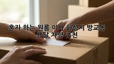 혼자 하는 원룸 이사? 화성시 방교동 용달 차량 추천
